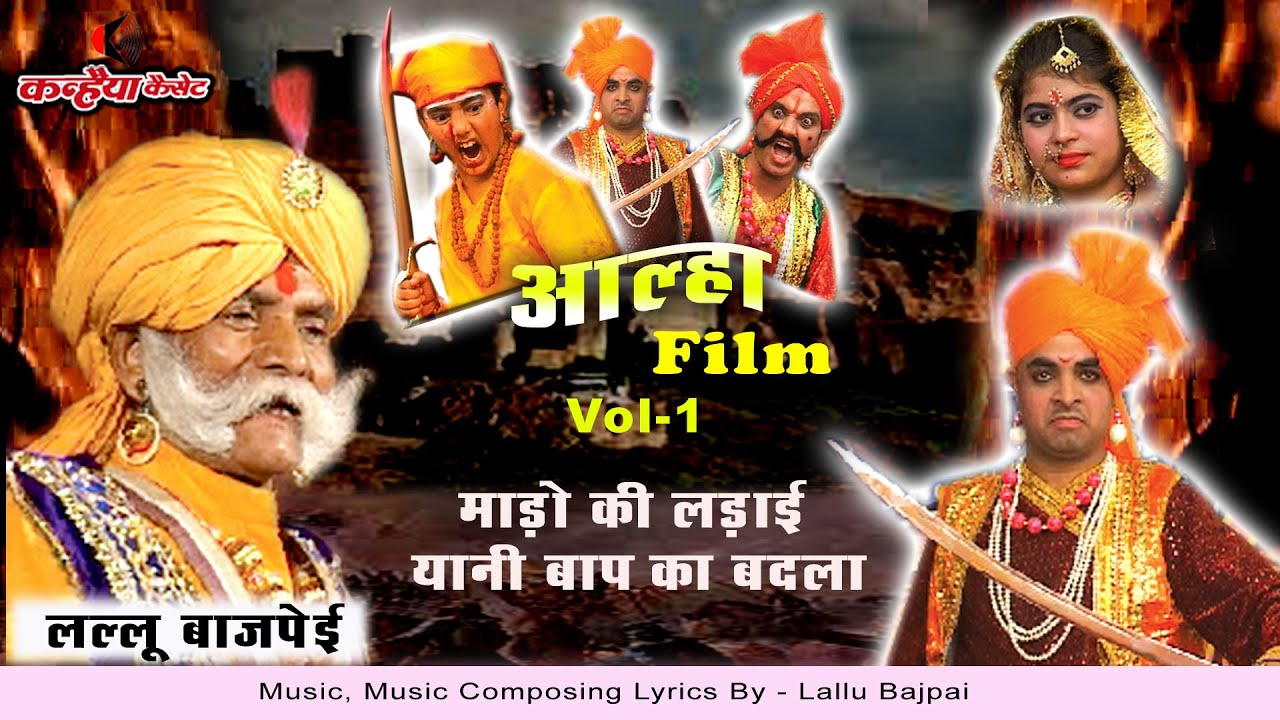 लल्लू बाजपेयी माड़ो की लड़ाई Vol 1 आल्हा ऊदल मलखान ने लिया बाप के खून का बदला | बुंदेलखंड के योद्धा