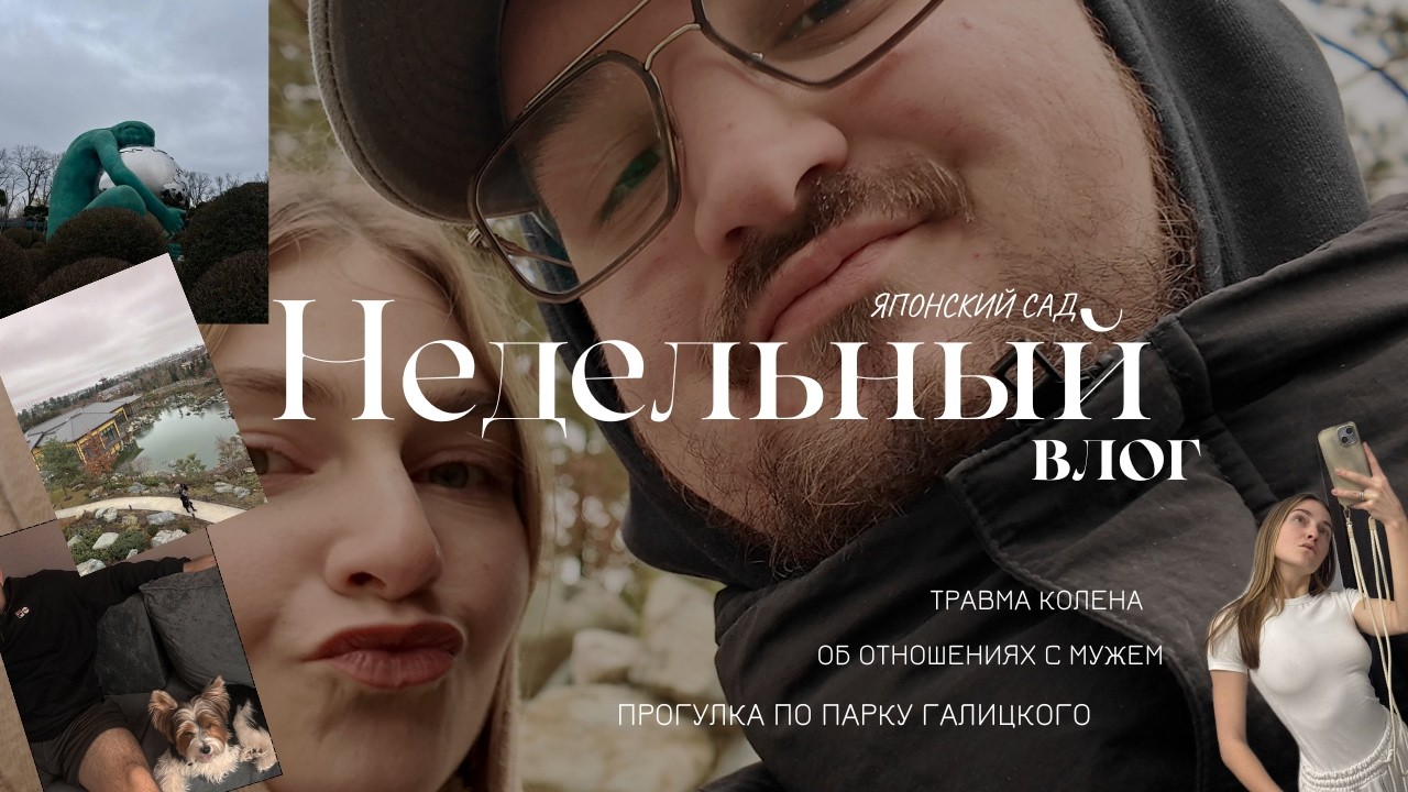 ПОПАЛИ В ЯПОНСКИЙ САД / отношения с мужем / травма колена / чил день