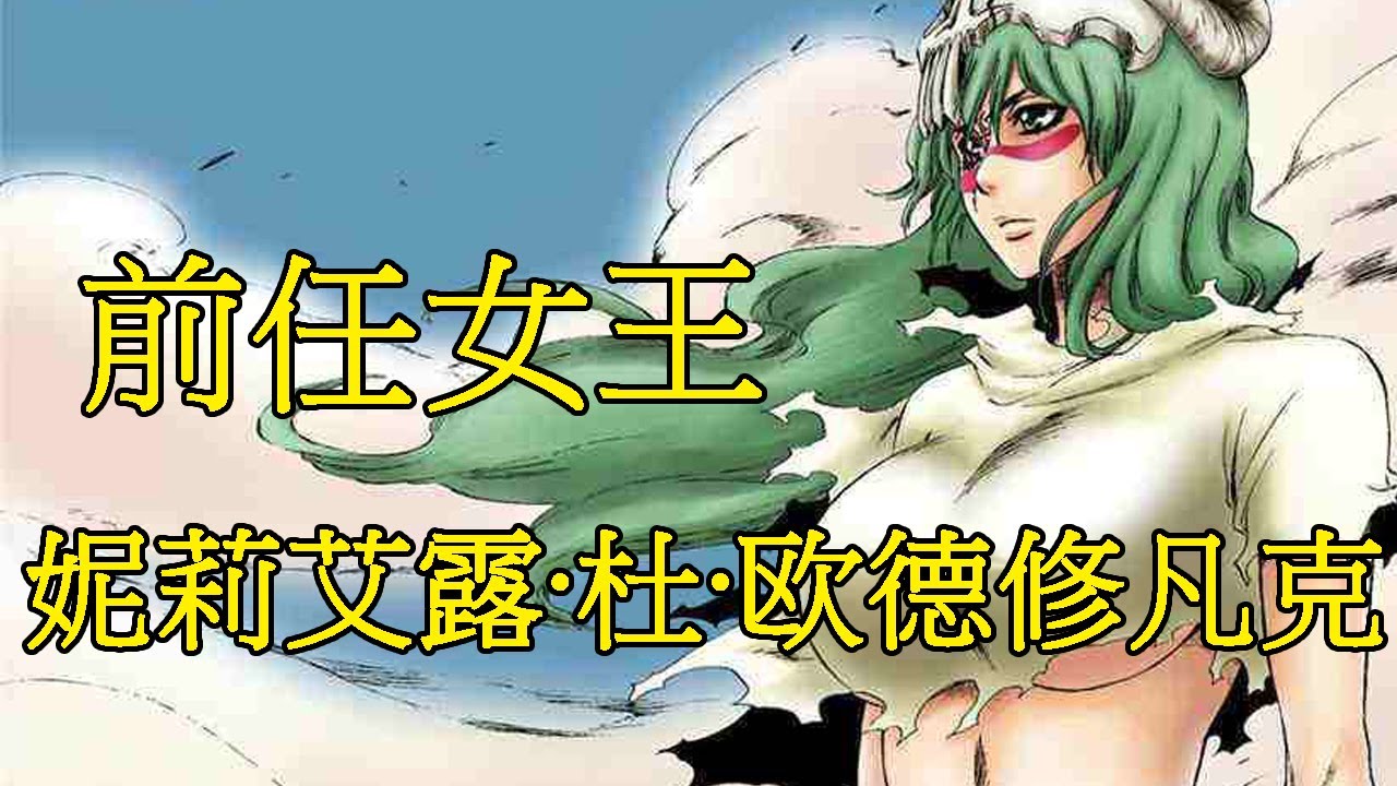 【死神Bleach】妮莉艾露·杜·欧德修凡克——萝莉与御姐的结合 | 前任的虚圈女王 | 十刃另类的存在 | 讴歌吧羚骑士