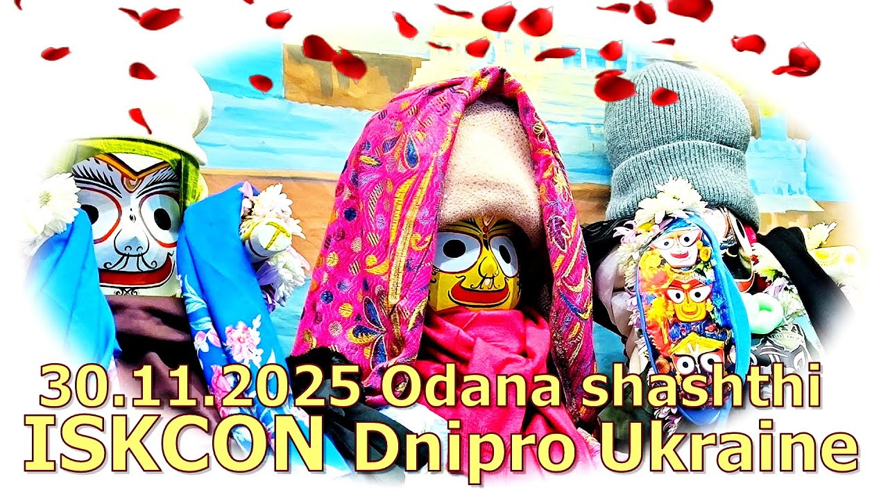 30.11.2025 Odana shashthi ISKCON Dnipro Ukraine