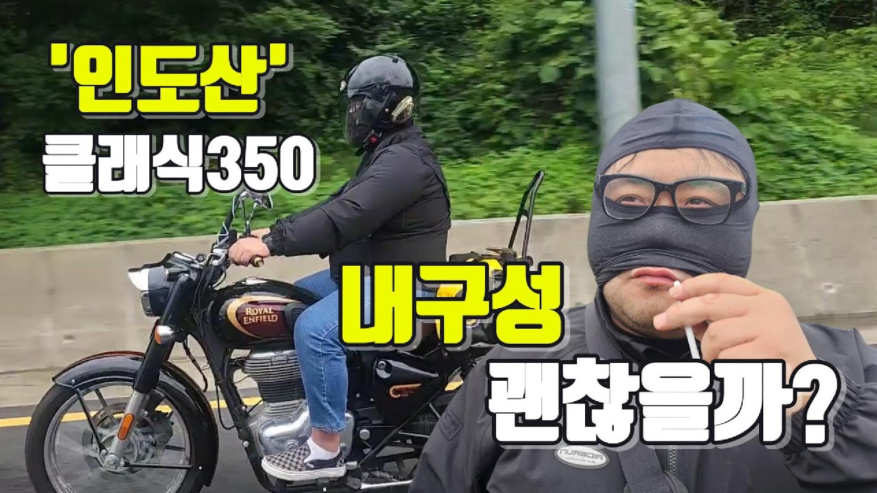 [내돈내산] 인도산 크루져 클래식350 내구성 확인  | 바이크리뷰 | 바이크투어