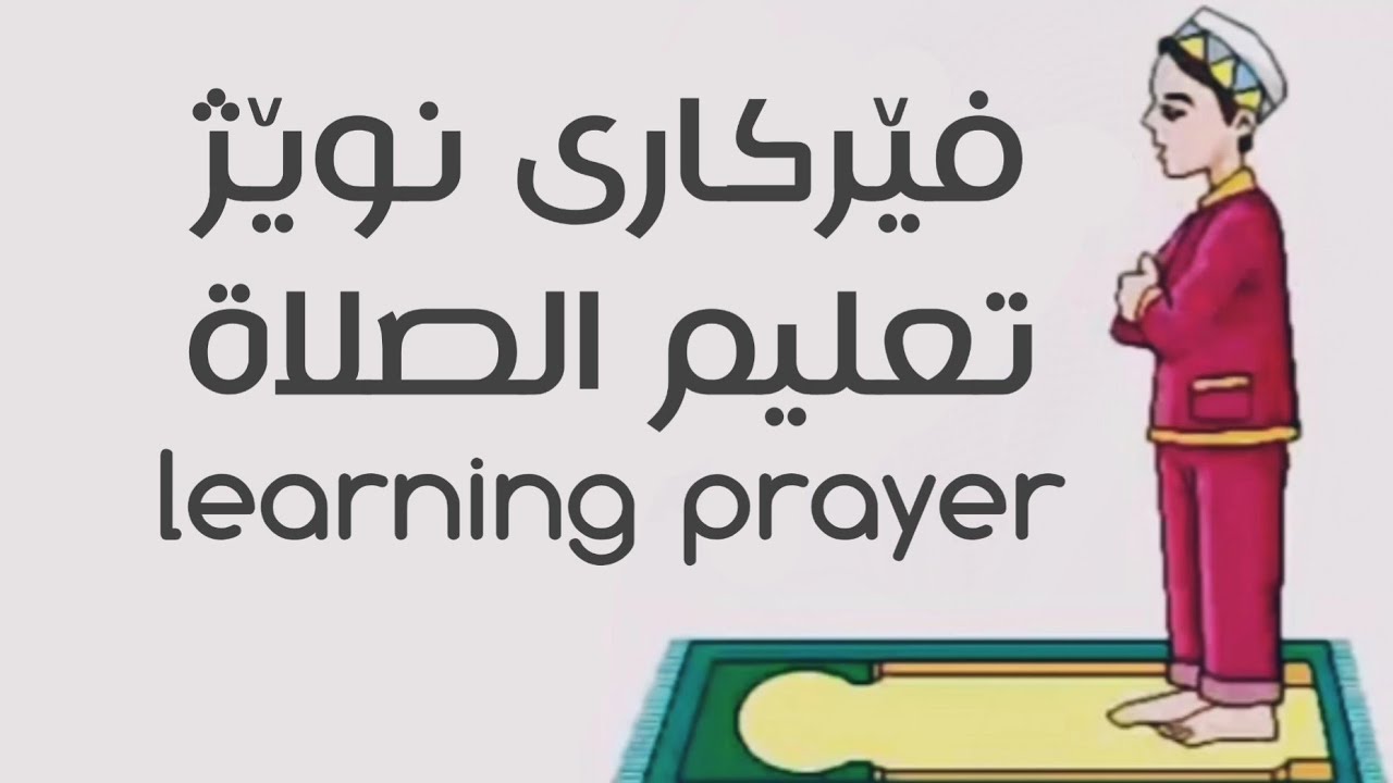تعليم الصلاة بطريقة سهل بصوت الشيخ سعد الغامدي فێرکاری نوێژ ئاسان learning prayer in a very easy way