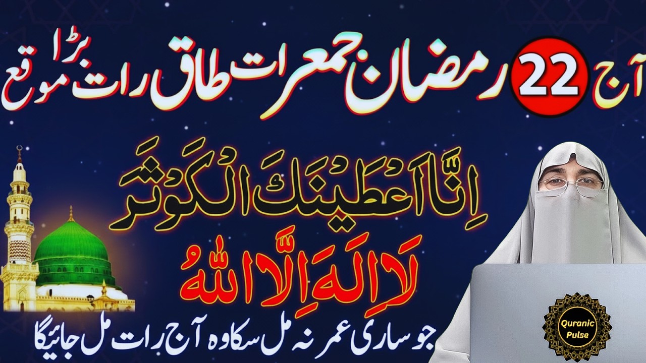 22 Ramzan Jumerat (Dusri Taaq Raat) | Aaj Ki Raat Ka Powerful Amal | Dr.farhat Hashmi Bayan 2026