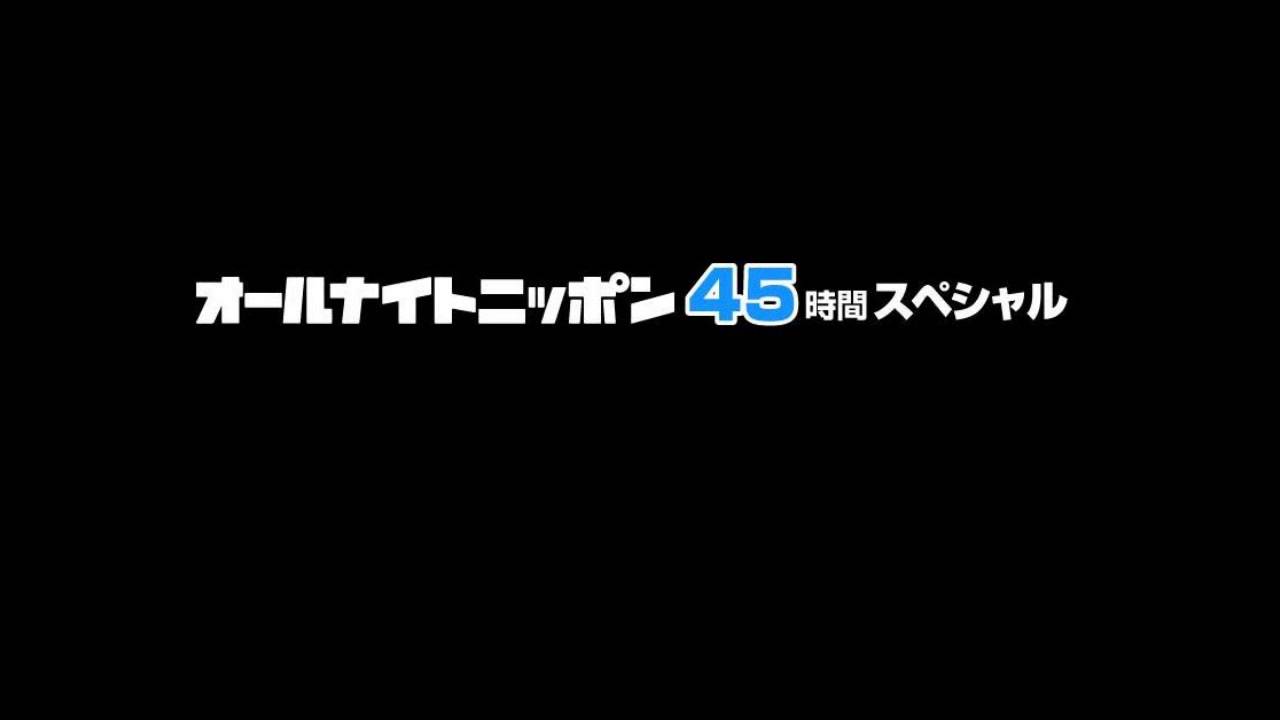 ANN45時間スペシャル ビートたけしのオールナイトニッポン 2013/02/23