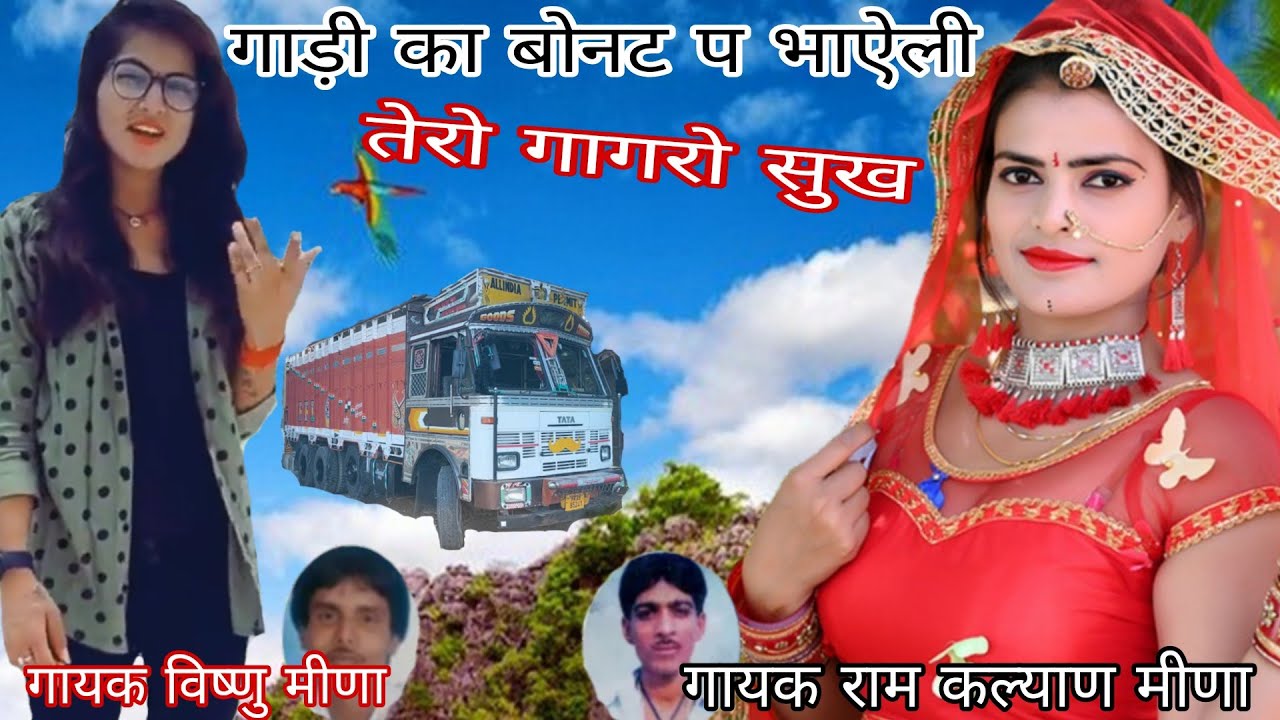 गायक विष्णु,राम कल्याण, कृष्ण,बनवारी चाकसो,,, गाड़ी का बोनट प भाऐली तेरो गागरो सुख