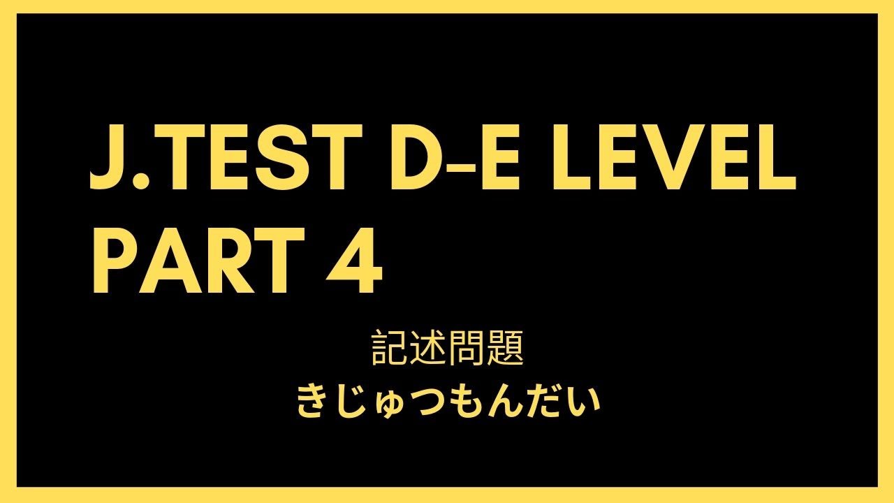 J.TEST D-E LEVEL PART 4 | sample exam ｜記述問題