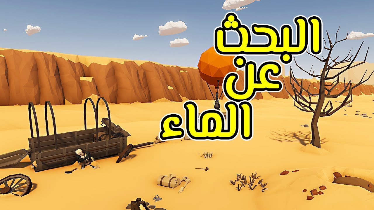 النجاة في الصحراء القاحلة! Desert Skies