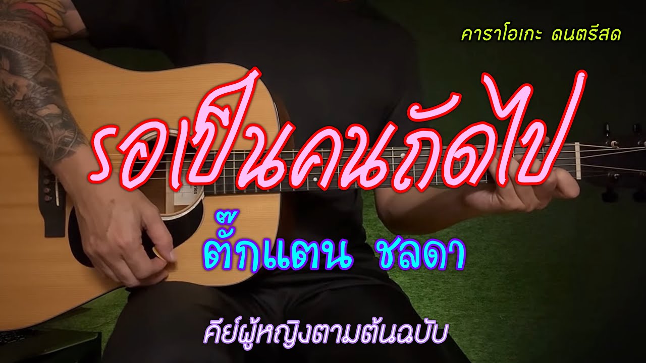 รอเป็นคนถัดไป - ตั๊กแตน ชลดา | คาราโอเกะ กีต้าร์โปร่ง | popnice |