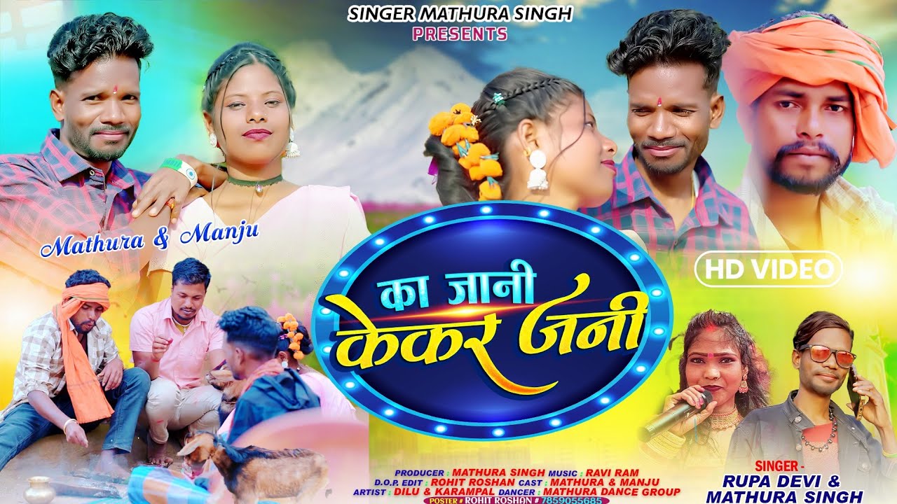 का जानि केकर जनी // Ka Jaani Kekar Jani New Theth Nagpuri Comedy Video Song 2026