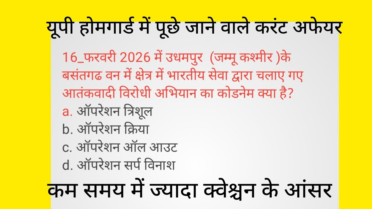 होमगार्ड में पूछे जाने वाले महत्वपूर्ण करंटअफेयर#होमगार्ड करंट अफेयर🙏🙏🙏
