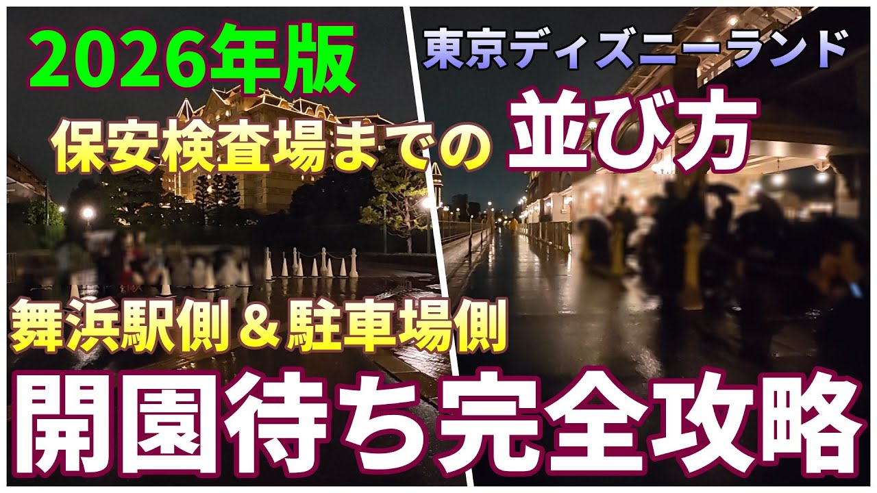 【完全解説】ディズニーランド朝イチの並び方　舞浜駅側・駐車場側を徹底解説