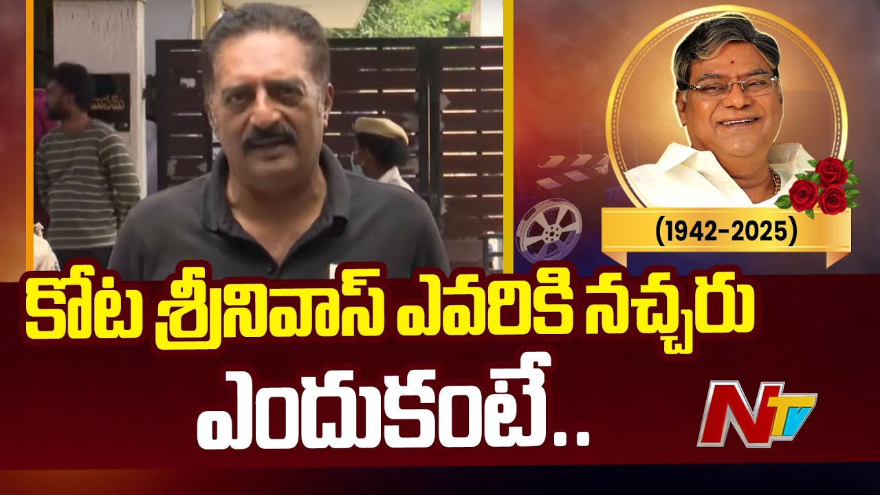 Prakash Raj Superb Words About Kota Srinivasa Rao | NTV Telugu