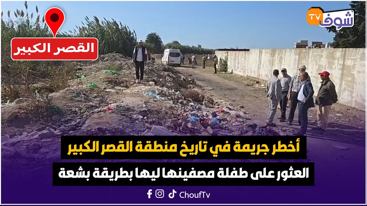 مباشرة من القصر الكبير:أخطر جريمة في تاريخ المنطقة.. العثور على طفلة مصفينها ليها بطريقة بشعة