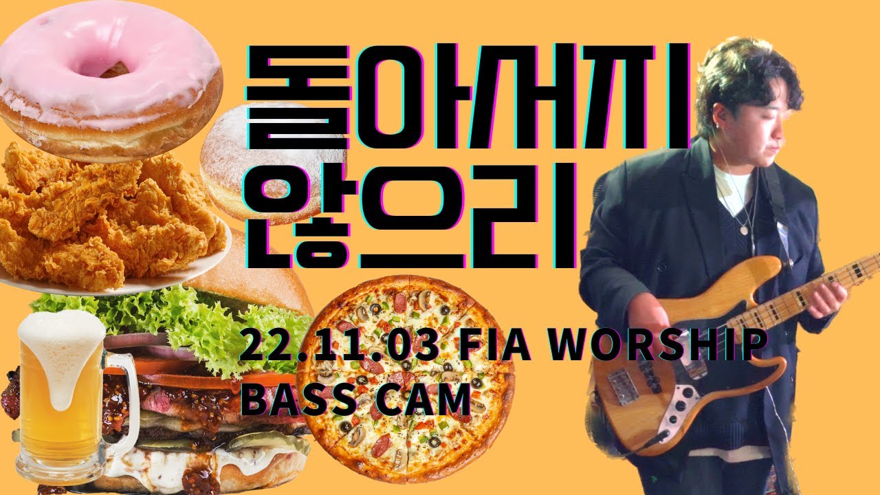 [피아워십]  돌아서지 않으리 / NO TURNING BACK 베이스   22.11.03 BASS CAM