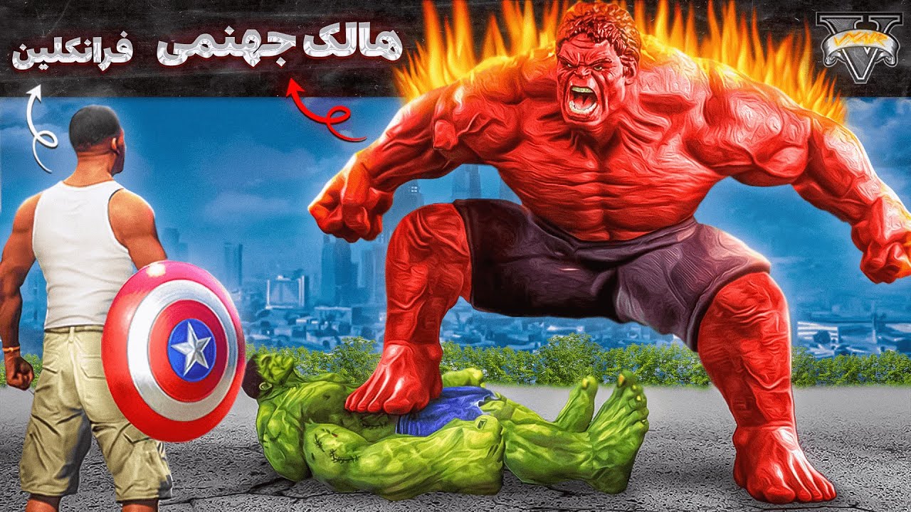 فرانکلین در مقابل هالک جهنمی داخل جی تی ای ❤️‍🔥🦸‍♂️ هالکو کشتم
