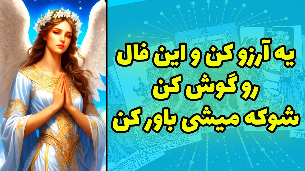 شاینی تاروت - یه آرزو کن و این فال رو گوش کن شوکه میشی باور کن