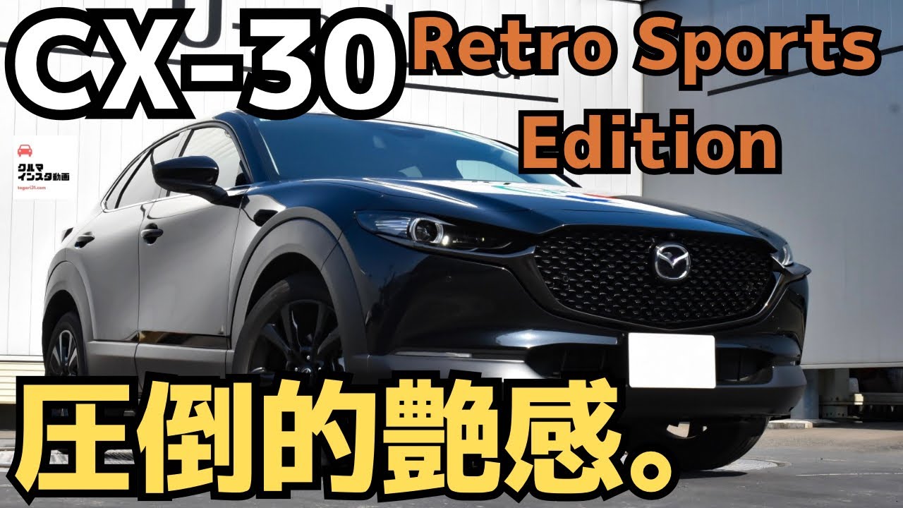 【これがベスト】CX-30レトロスポーツエディションオールブラックモデル内外装チェック！MAZDA CX-30 Retro Sports Edition 2024