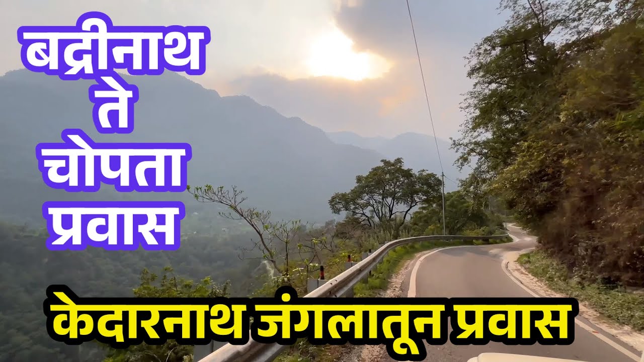 बद्रीनाथ ते चोपता प्रवास.केदारनाथ जंगल मधून प्रवास.badrinath tungnath kedarnath yatra.