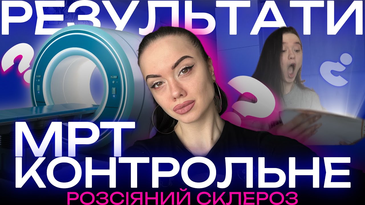 МРТ при розсіяному склерозі: які результати? | день зі мною