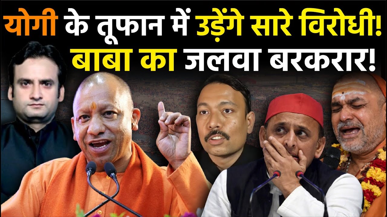 Yogi in action: सारे षड्यंत्रकारियों की खुल गई पोल! बाबा का जलवा बरकरार! | Prayagraj