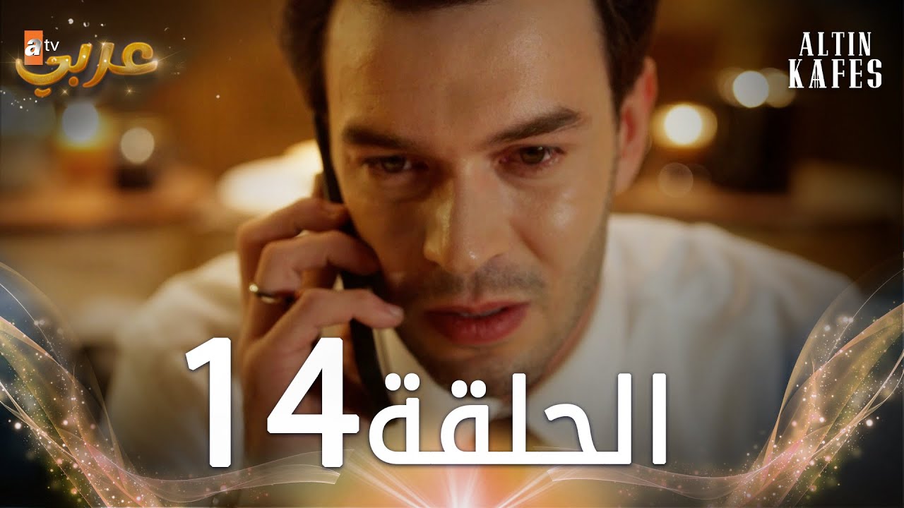 مسلسل القفص الذهبي | الحلقة 14 مدبلجة | Altın Kafes