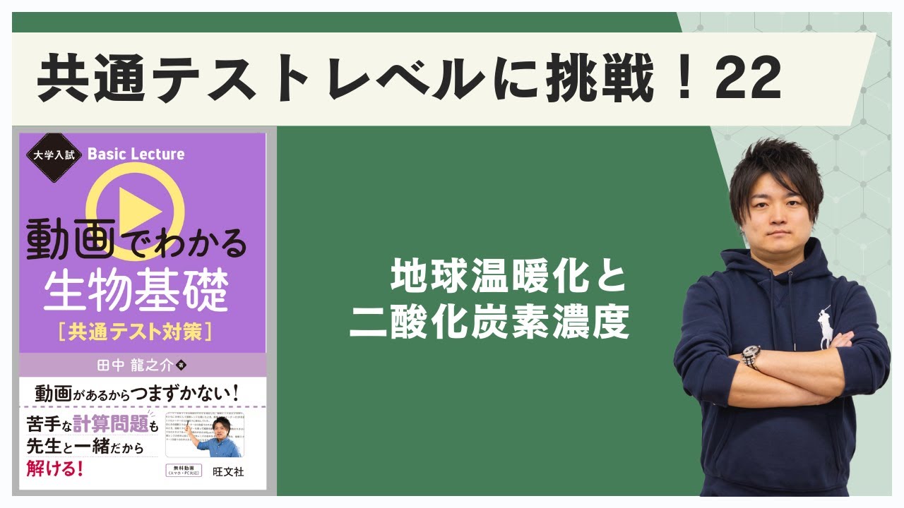 27　共通テストレベルに挑戦！　22／地球温暖化と二酸化炭素濃度／『大学入試 Basic Lecture 動画でわかる生物基礎［共通テスト対策］』