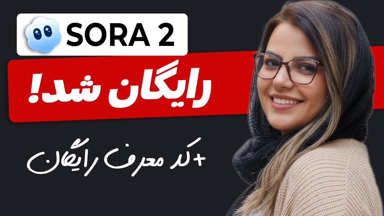 عجله کن! (هوش مصنوعی SORA2 رایگان با کد دعوت)