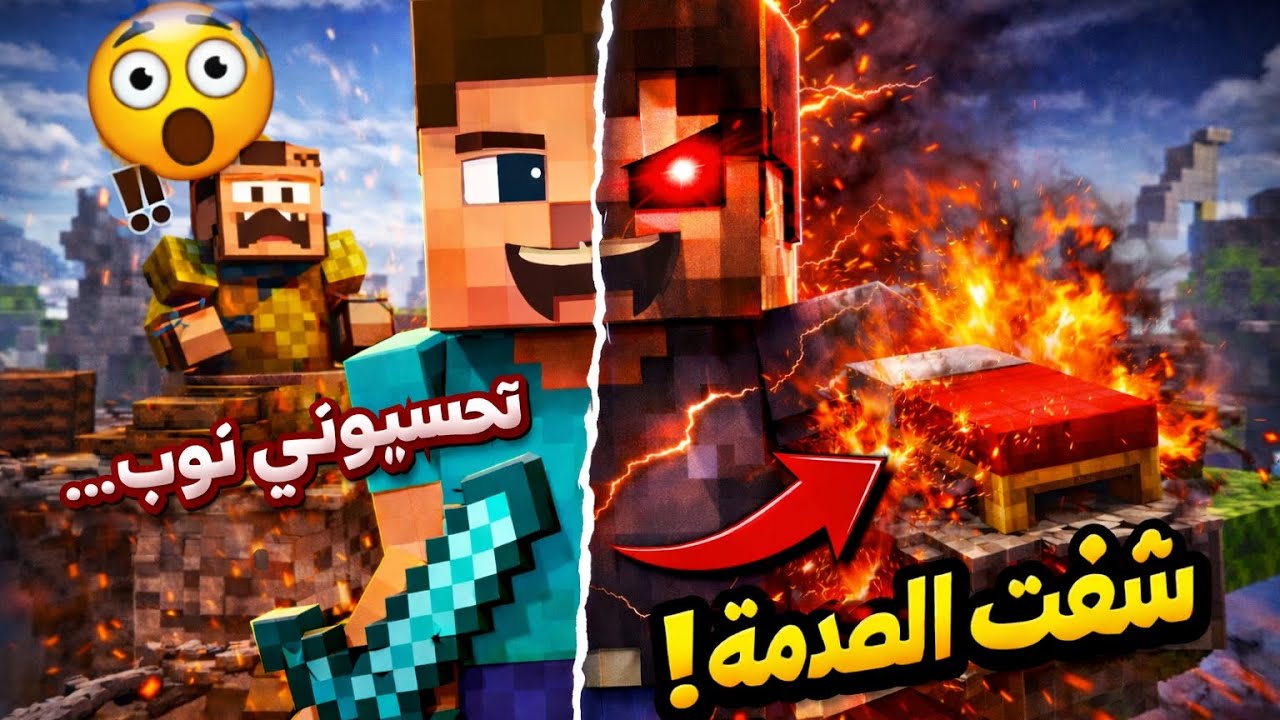 Bed war||||| لكن بسكن ستيف والمفاجئه❗❗