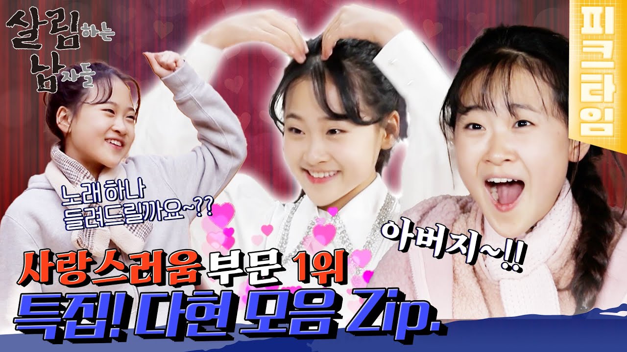 [#피크타임] 봉곤네 트로트 요정⭐️김다현⭐️ 애교 뿜뿜 사랑둥이 모멘트 몰아보기🥰 | #살림하는남자들