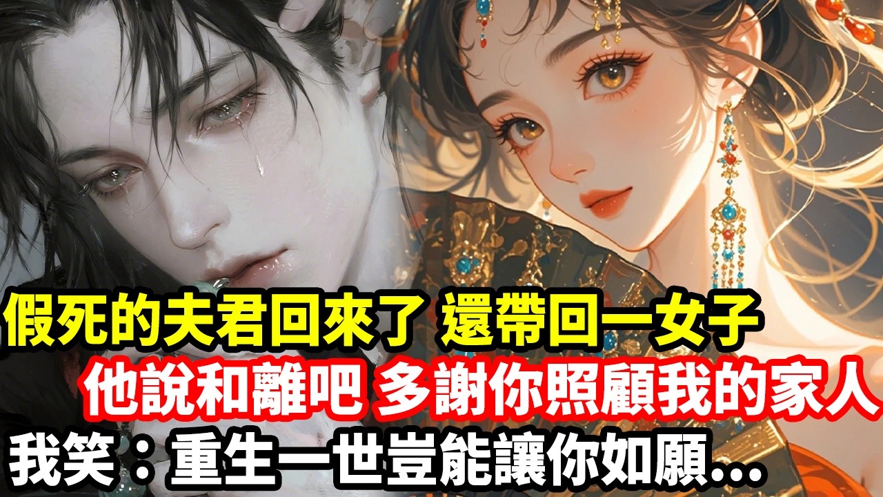 假死的夫君回來了，還帶回一女子，他說和離吧，多謝你照顧我的家人，我笑：重生一世豈能讓你如願...