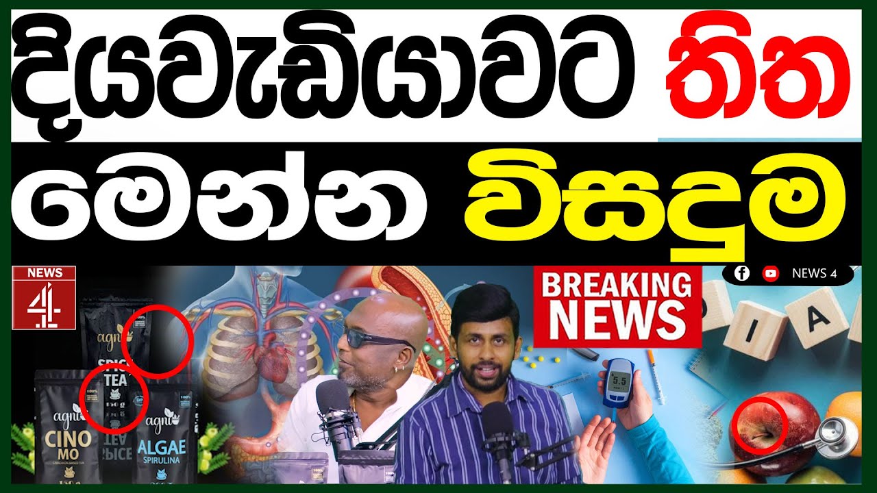 දියවැඩියාවට තිත මෙන්න විසදුම | NEWS4