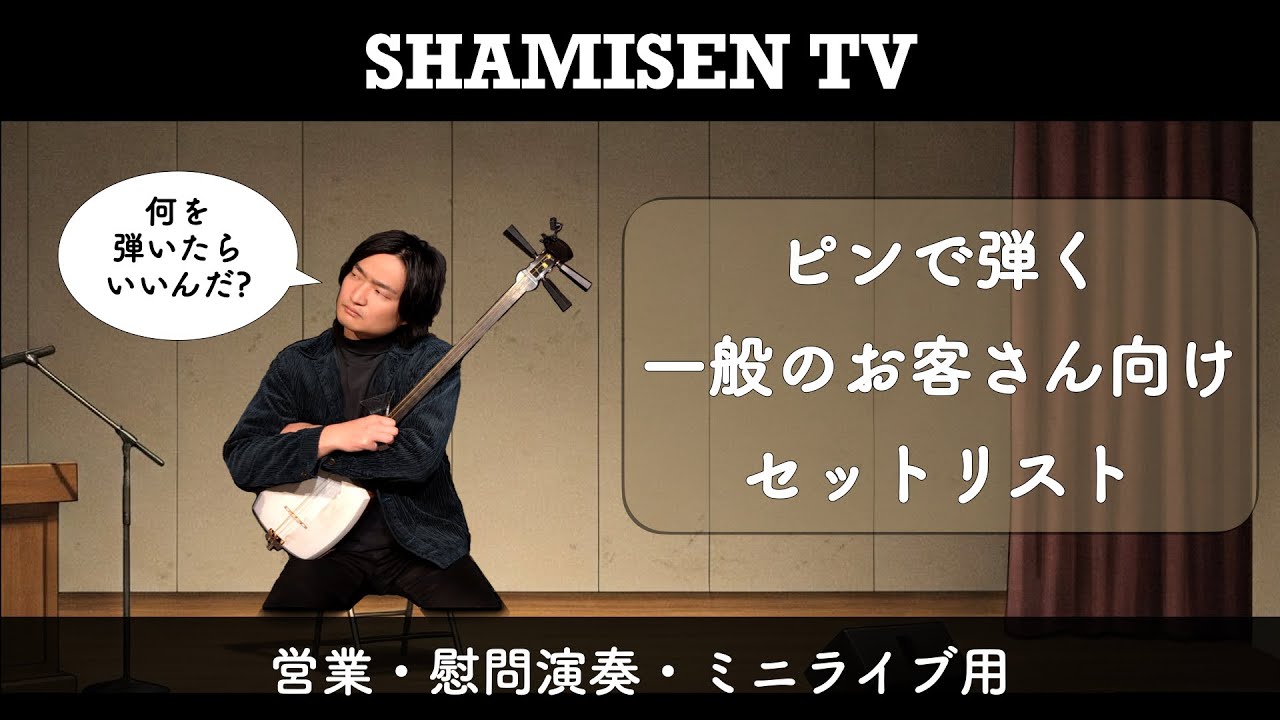藤井黎元の営業用セットリスト【一般のお客さん向け】