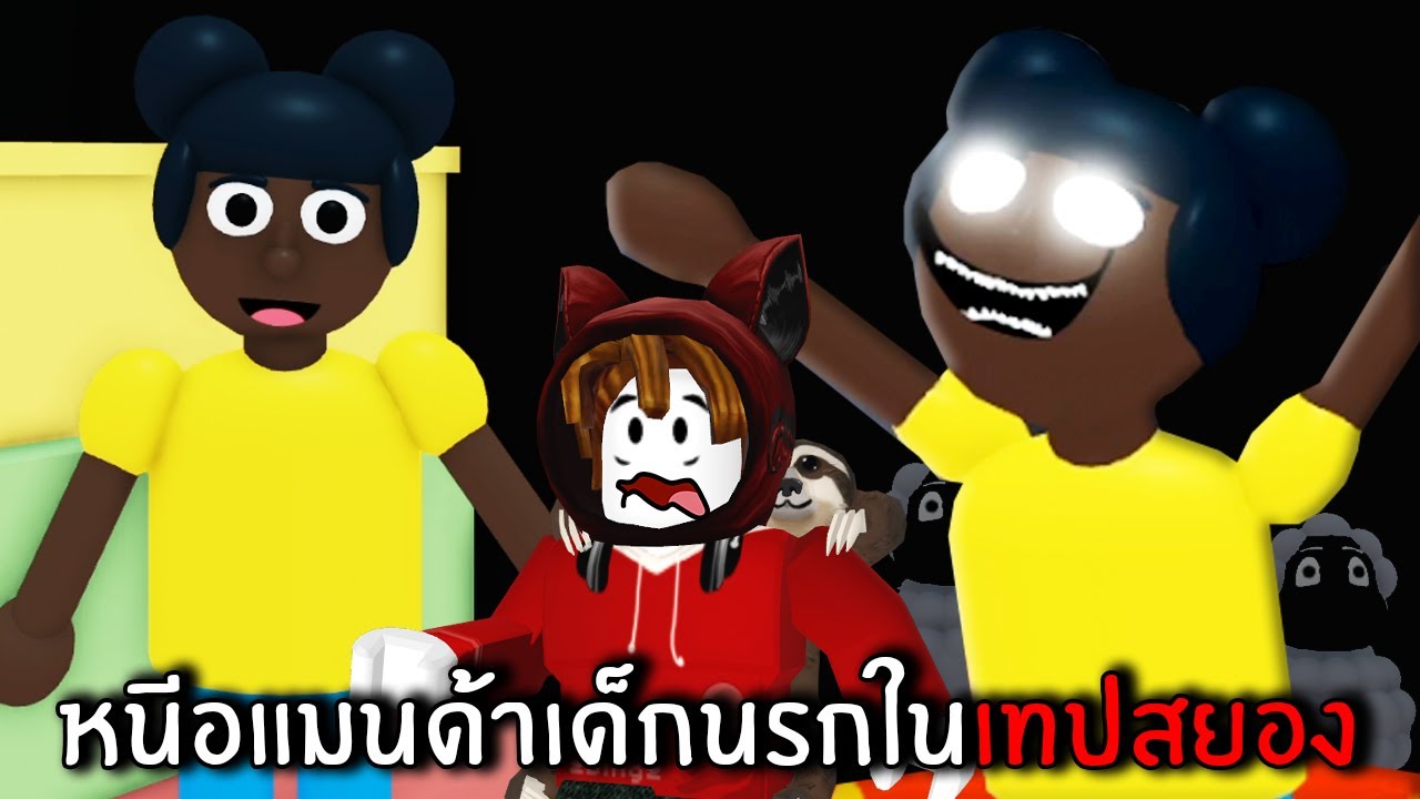 หนีอแมนด้าเด็กนรกในเทปสยอง | Roblox
