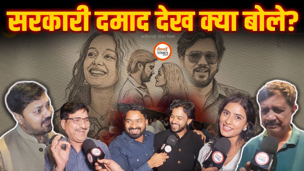 Sarkari Damad Cg Movie देखने पहुंचे Anuj Sharma, Satish Jain ने की खूब तारीफ| Yashwant Sahu |