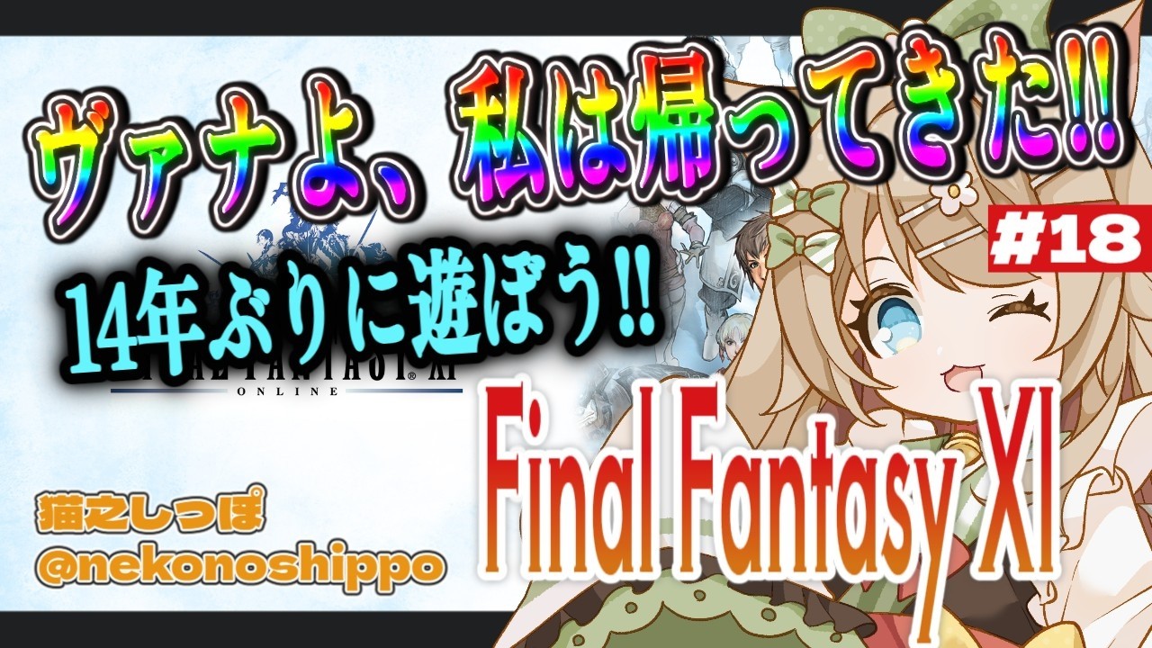 【17歳と516カ月のVtuber】ヴァナよ私は帰ってきた！14年ぶりに遊ぼうFF11  １８日目【#猫之しっぽ】