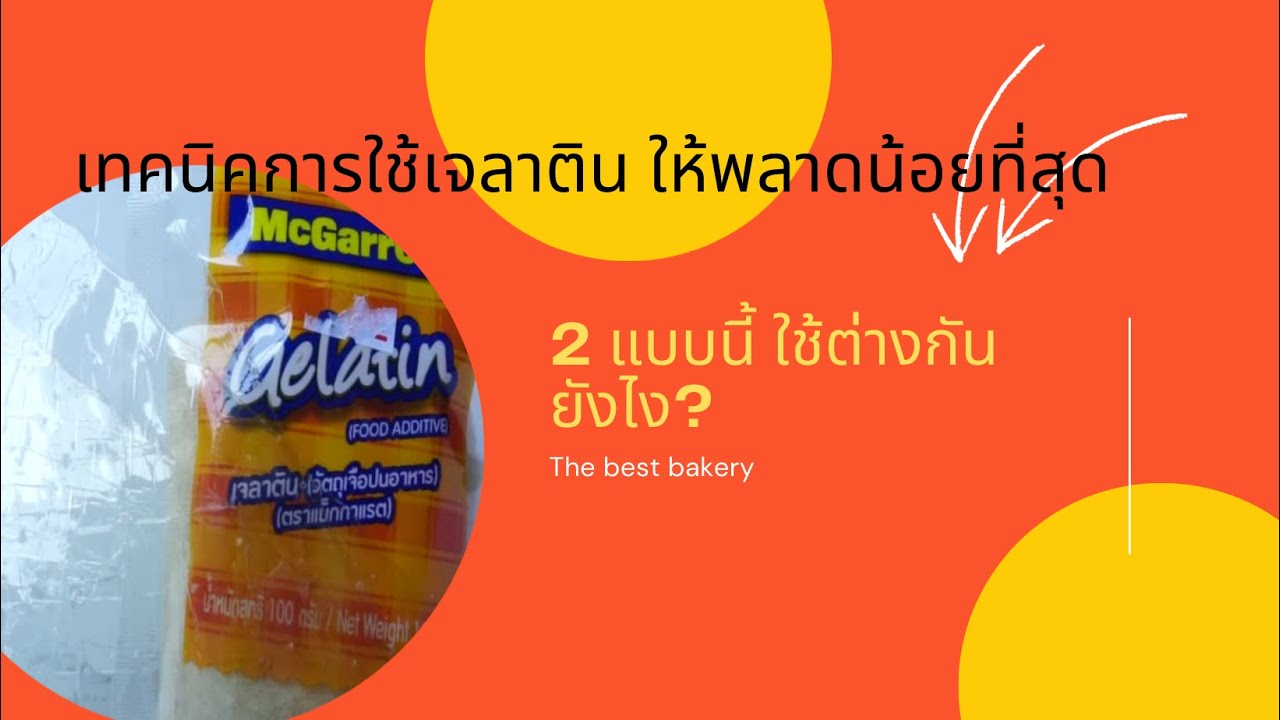 เจลาตินใช้ยังไง แบบแผ่นกับแบบผงต่างกันไหม? ตีวิปครีมใส่เจลาตินได้ไหม? The best bakery