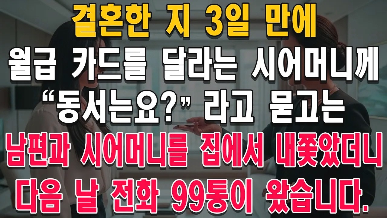 월급카드를 요구한 시어머니에게 질문 하나 던졌을 뿐인데, 집안은 완전히 뒤집혔습니다.