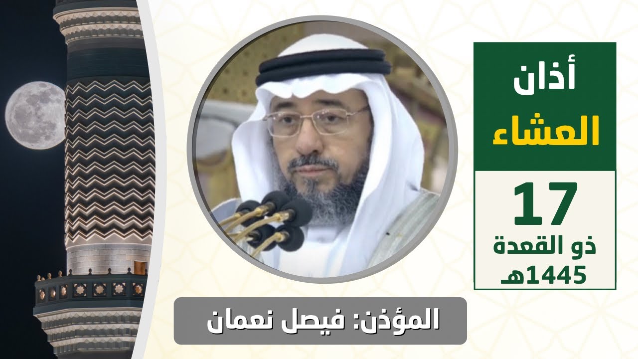 أذان العشاء للمؤذن فيصل نعمان السبت 17 ذو القعدة 1445هـ