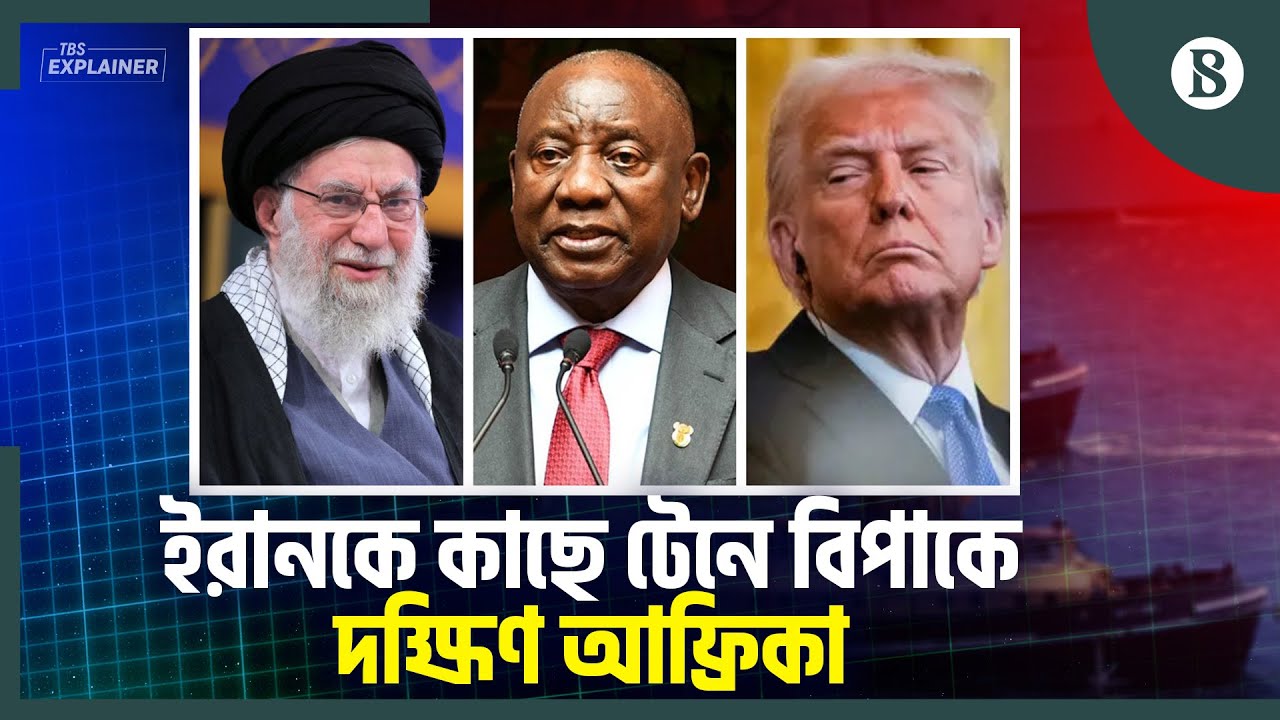 ইরানকে নিয়ে যুক্তরাষ্ট্র ও দক্ষিণ আফ্রিকার মধ্যে উত্তেজনা কেন? | The Business Standard