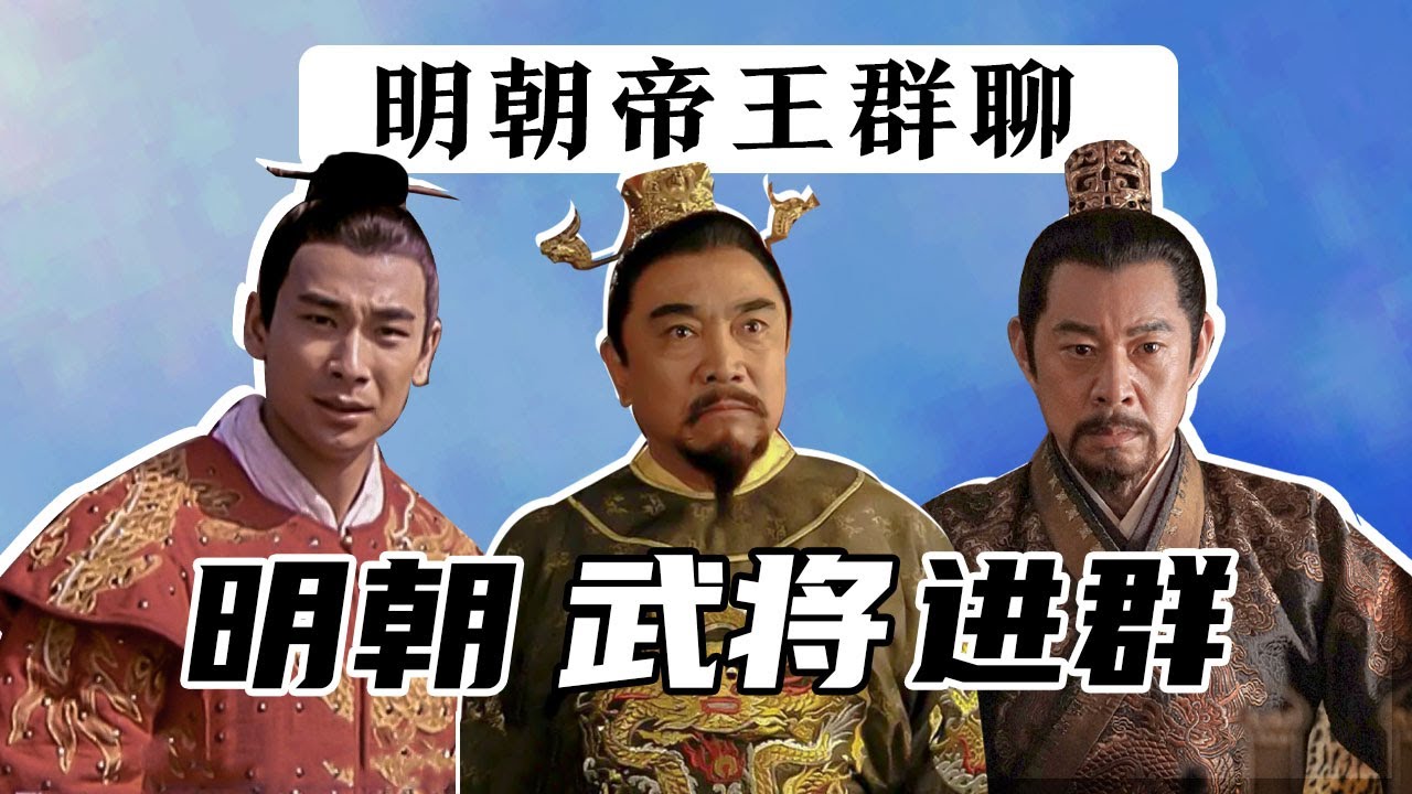 【胥渡吧】明朝帝王群聊（19）：明朝武将进群，徐达暗怼朱元璋！