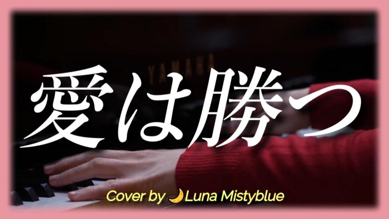 "Ai wa Katsu" by Kan (Lyrics Romaji) Cover by Luna Mistyblue 愛は勝つ KAN 　ルナ ミスティブルー　歌ってみた　女性 カバー