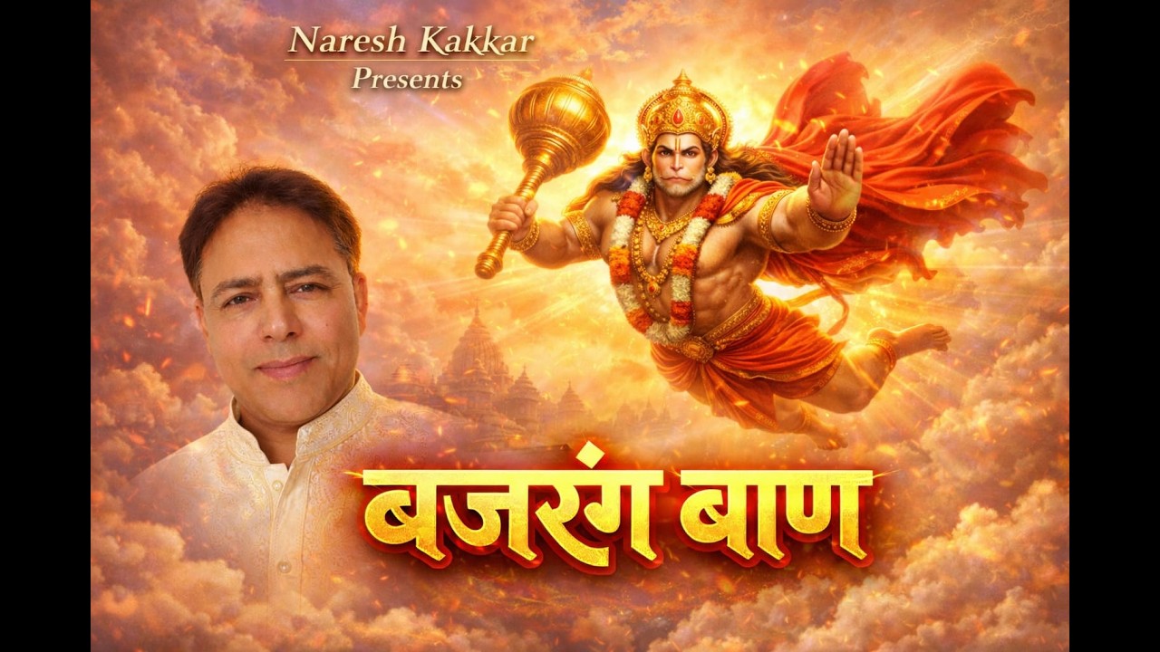 बजरंग बाण  | Bajrang Baan | संकट नाशक हनुमान स्तुति