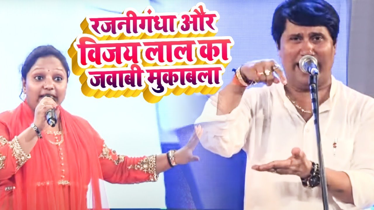 रजनीगंधा और विजय लाल का जवाबी मुकाबला | Vijay Lal Yadav Rajni Gandha  - Bhojpuri New Birha 2021