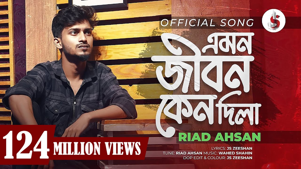 Emon Jibon Keno Dila | এমন জীবন কেনো দিলা | Riad Ahsan | Bangla New Sad Song 2024