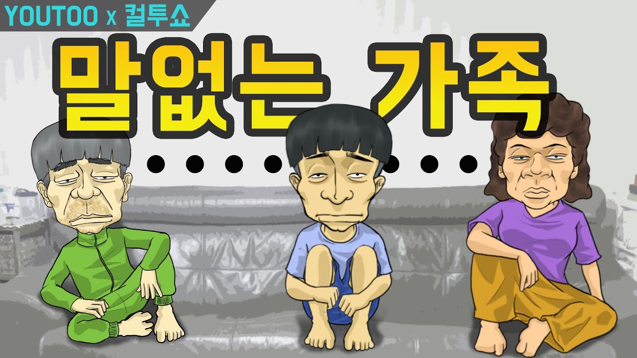 [컬투쇼] - 말없는 가족- (레전드사연 UCC 애니메이션) by YOUTOO (KOR sub)