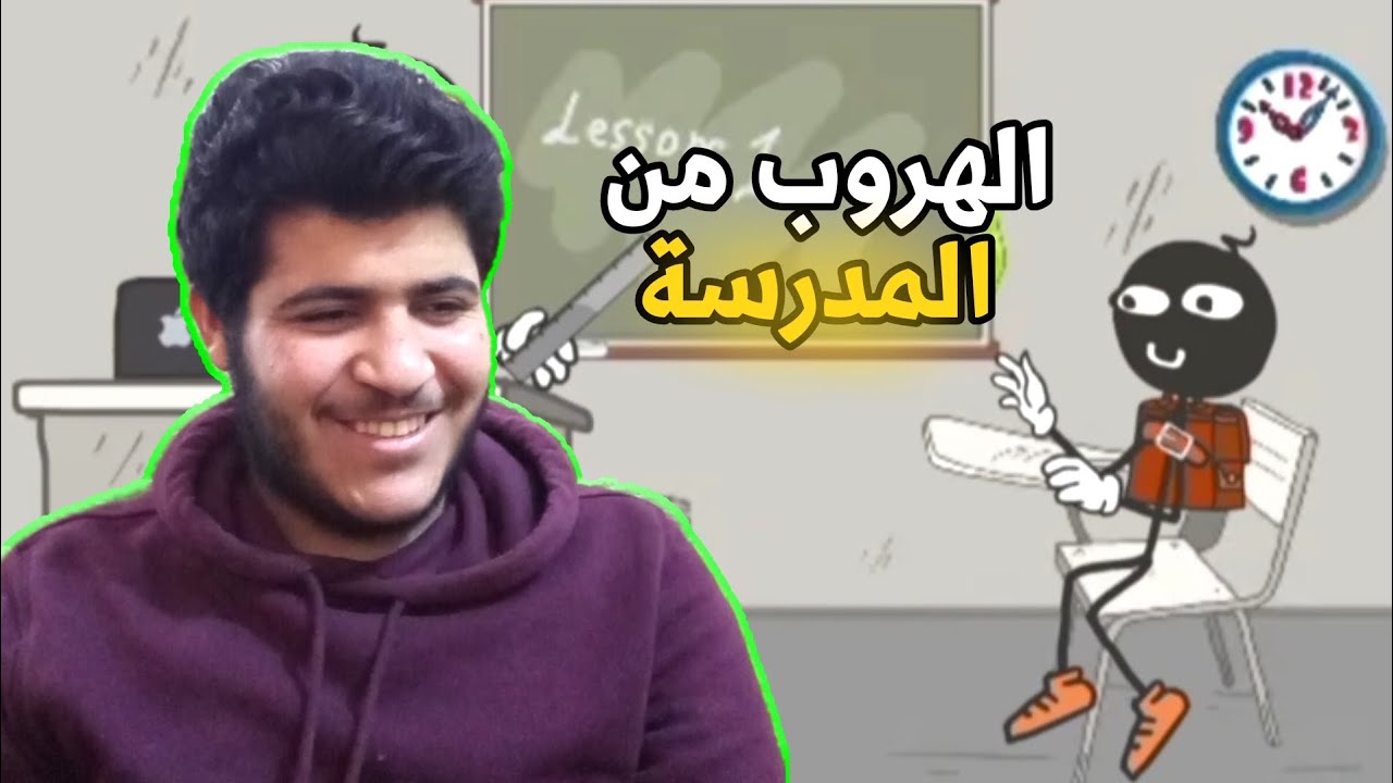 لعبة الهروب من المدرسة ستيك مان 🏫