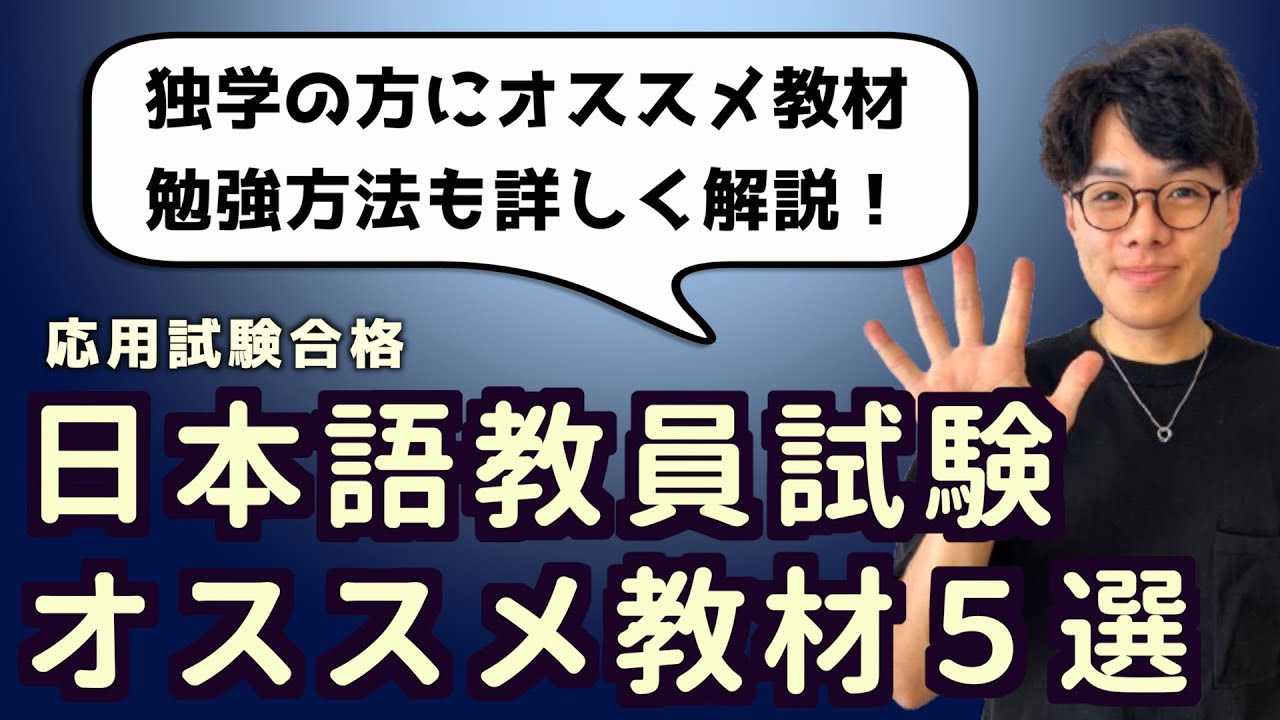 【独学合格！オススメ教材５選】日本語教員試験応用試験 #独学