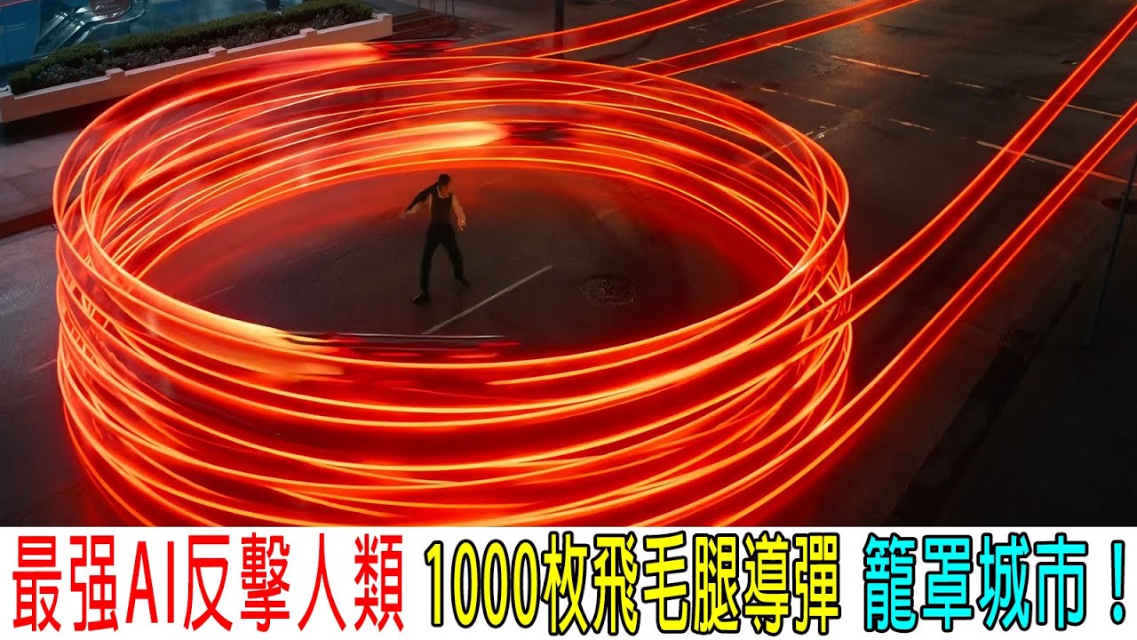 最强AI反擊人類，1000枚飛毛腿導彈，籠罩城市！人類根本打不過