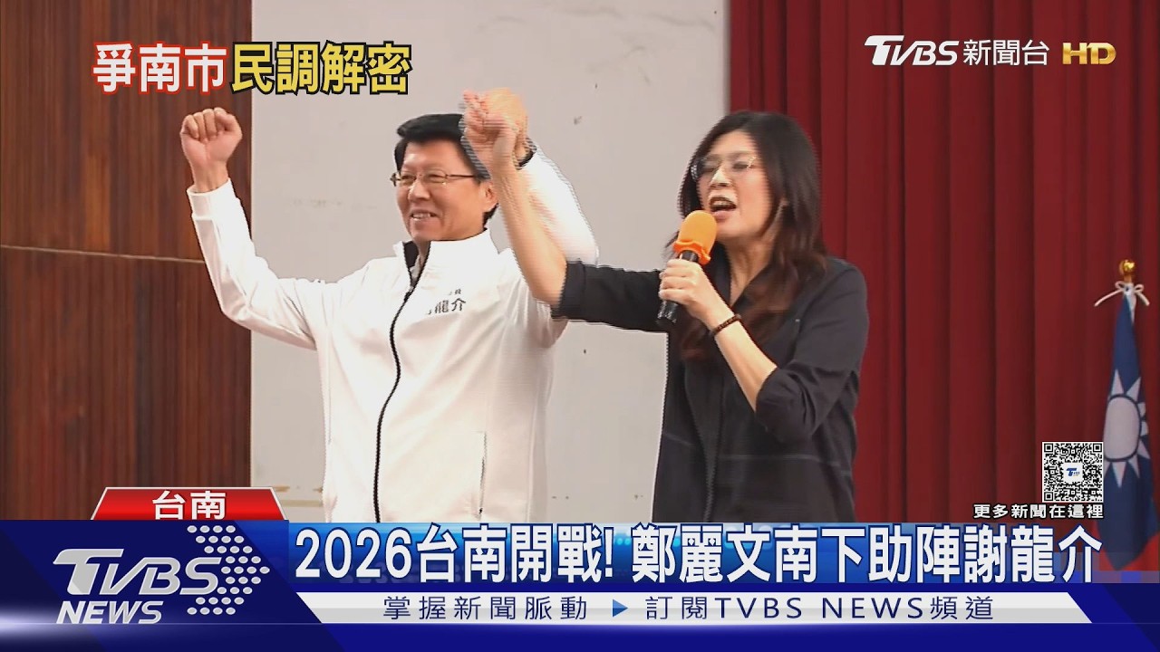 妃龍大戰TVBS新民調 陳亭妃53%.謝龍介30%｜TVBS新聞 @TVBSNEWS02
