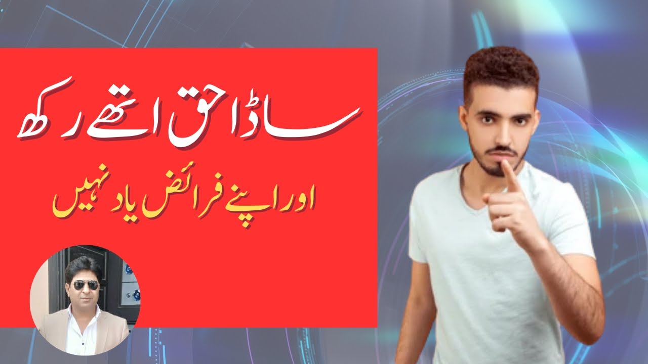 ہمارے حقوق تو ہمیں سب یاد ہیں، کیا ہم فرائض ادا کر رہے ہیں؟ | ایک اہم سماجی پیغام